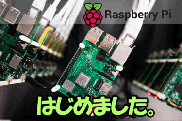 【これで安心】Raspberry Pi はじめました。おすすめ購入情報！