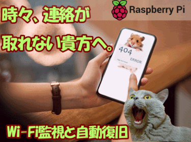 【Raspberry Pi 】時々、連絡が途絶える貴方へ（Wi-Fiの通信監視と自動復旧！）