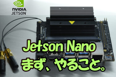 【Jetson Nano】まずやること。OSの書き込みと初期設定までを紹介！