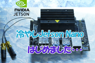 【Jetson Nano】そうやってすぐ熱くなるし・・クールに行こうぜ！（CPU温度による冷却ファン制御）