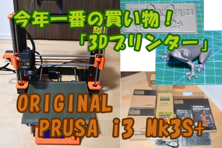 今年一番の良い買い物でした！ORIGINAL PRUSA i3 Mk3S+【３Dプリンター