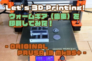 【Let’s 3D Print!】 ねじと歯車を３Dプリントしてみる！【ウォームギア編】