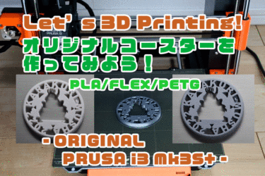 【Let’s 3D Print!】 コースターを３Dプリントしてみる！【PLAとFLEXとPETG】