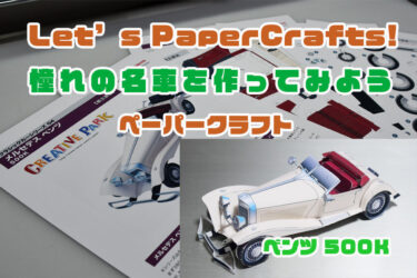 【Lets Paper Craft！】憧れの名車をプリントしてみよう！