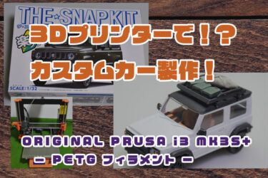 【Let’s 3D Print!】３DプリンターでSUZUKI ジムニーをカスタムする！（ディフェンダー風）