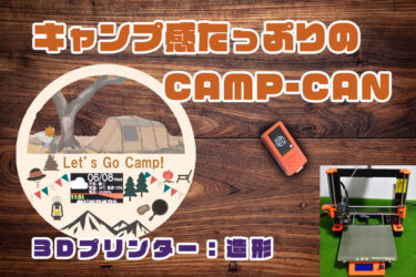 Case:03 -CAMPCAN- IKEAのマグネット缶と３Dプリンタでキャンプ感あふれるお天気グッズを製作（３Dプリンター：造形）