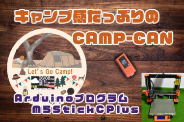 Case:03-CAMPCAN- IKEAのマグネット缶と３Dプリンタでキャンプ感あふれるお天気グッズを製作（Arduino:M5StackC Plus）