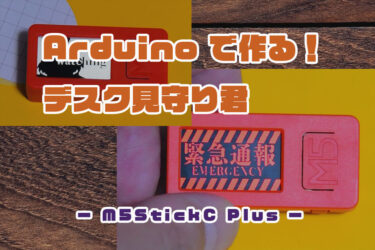 【Arduino】ディスプレイ付きマイコン「M5StickC Plus」IMUとブザーでデスク見守り君を作る！