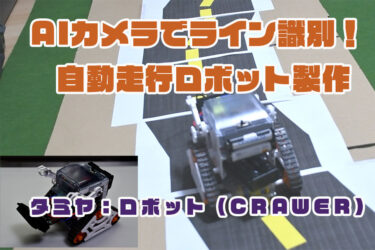 タミヤ：ロボット（CRAWLER）　AIカメラで道路を認識して走行する！