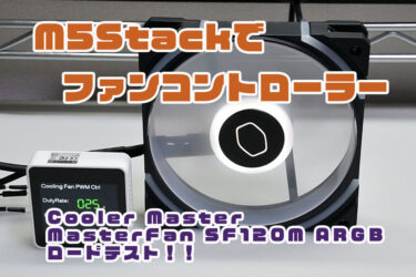 【Arduino】「M5Stack」でファンコントローラー！Cooler MasterのPCファン新製品をロードテスト！