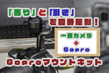 「寄り」と「引き」を同時に撮影できる！３Dプリンターで作るGoProマウントキット（一眼カメラ向け）
