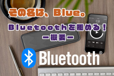 【Bluetoothを極める】Bluetoothとは何か？（概要）