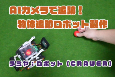 タミヤ：ロボット（CRAWLER）　AIカメラを使って、おっかけロボットを作る！
