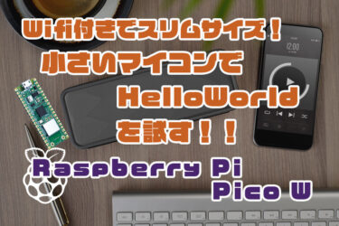 【Arduino】Raspberry Pi Pico W をArduinoでプログラミング！「ことはじめ」
