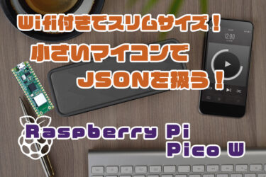 【Arduino】Raspberry Pi Pico W をArduinoでプログラミング！JSON形式データの取り扱い