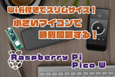 【Arduino】Raspberry Pi Pico W をArduinoでプログラミング！時刻同期する
