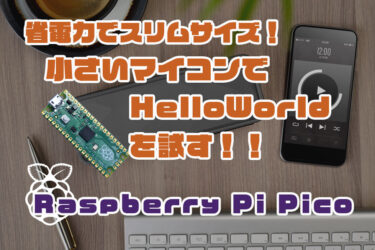 【Arduino】Raspberry Pi Pico をArduinoでプログラミング！Hello Worldからはじめよう。