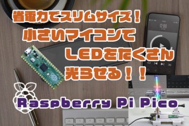 【Arduino】Raspberry Pi Pico をArduinoでプログラミング！LEDを光らせよう。