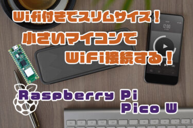 【Arduino】Raspberry Pi Pico W をArduinoでプログラミング！「Wi-Fi」接続する