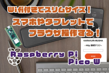 【Arduino】Raspberry Pi Pico W をブラウザでコントロールする！Arduinoプログラミング！