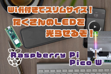 【Arduino】Raspberry Pi Pico W でたくさんのLEDを光らせる！Arduinoプログラミング！