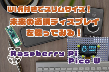 【Arduino】Raspberry Pi Pico W で透過型ディスプレイを使ってみる！Arduinoプログラミング！
