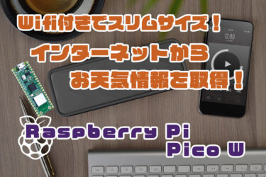 【Arduino】Raspberry Pi Pico W をArduinoでプログラミング！お天気情報を取得して表示する