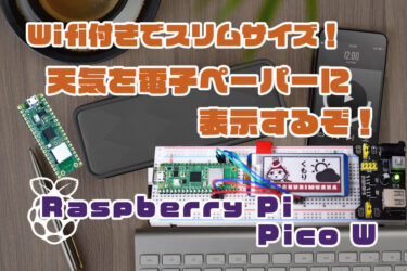 【Arduino】Raspberry Pi Pico W でe-Paper（電子ペーパー）を使ってみる！Arduinoプログラミング！
