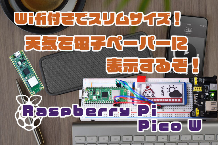 Arduino】Raspberry Pi Pico W でe-Paper（電子ペーパー）を使ってみる！Arduinoプログラミング！│ＫＡＲＡＫＵＲＩ  ＭＵＳＨＡ