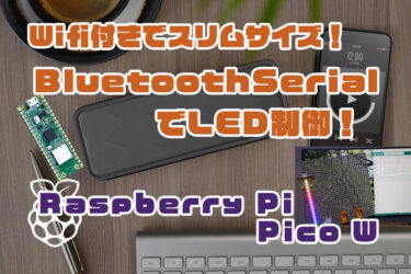 【Arduino】Raspberry Pi Pico W へBluetoothシリアル通信して、LEDをコントロールする！Arduinoプログラミング！