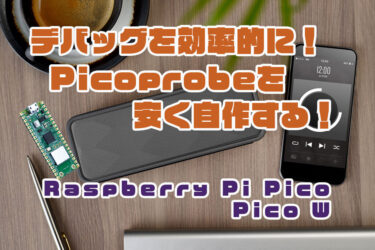 【Arduino】Raspberry Pi Pico/W をデバッグする！Picoprobeの作り方、Arduinoプログラミング！