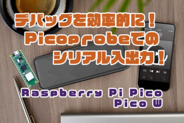 【Arduino】Raspberry Pi Pico/W をデバッグする！Picoprobe経由でシリアル入出力をする方法　Arduinoプログラミング！