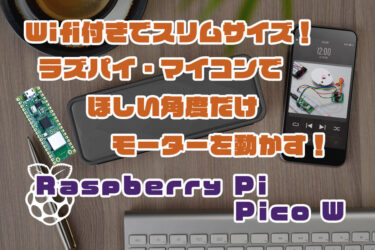 【Arduino】Raspberry Pi Pico/W でほしい角度だけモーターを動かす！（ステッピングモーター）