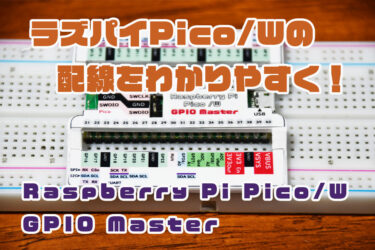 【GPIOが一目瞭然！】Raspberry Pi Pico/W 向けのGPIOガイドを作ったよ。（GPIO Master)