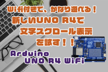 【Arduino】UNO R4 WiFi のLEDマトリックスをマスターする！（②文字のスクロール）