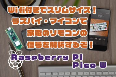 【Arduino】Raspberry Pi Pico/W でリモコンの赤外線を調査するぞ！（赤外線リモコン受信モジュール）