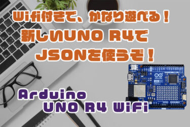 【Arduino】UNO R4 WiFi でのJSON形式データの取り扱い