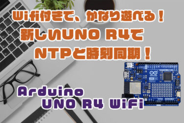【Arduino】UNO R4 WiFi で「時刻同期」する！