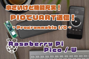 【Arduino】Raspberry Pi Pico/W のPIOでUART送信するぞ！（PIO : UART送信）