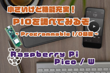 【Arduino】Raspberry Pi Pico/W のPIOを調査するぞ！（PIO : Programmable I/O）