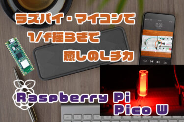 【Arduino】Raspberry Pi Pico/W 　１／ｆの揺らぎで癒しのLチカ！