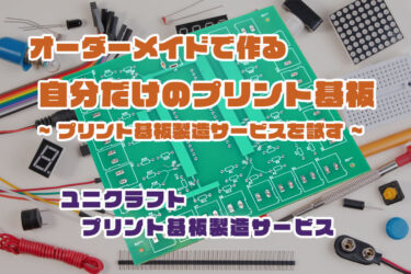 オーダーメイドで作る　自分だけのプリント基板　　（ユニクラフト）