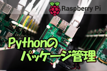 【Raspberry Pi 】ラズパイの機能を管理（パッケージ管理）のすすめ