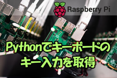 【Raspberry Pi 】Pythonでキーボードのイベントを取得するぞ！（Python）