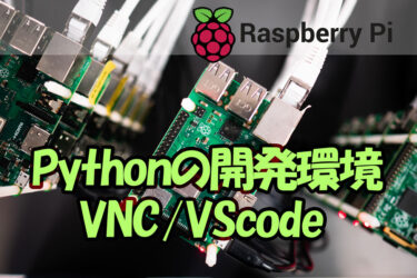 【Raspberry Pi 】リモートで開発する環境を整えよう！（VNCとVScodeの設定）