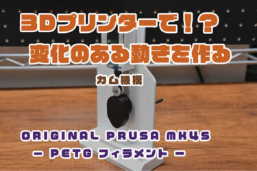 【からくり技術研究所】変化のある直線運動を作ってみる！「カム機構」を自作する。