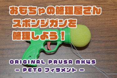 【おもちゃの修理屋さん】おもちゃのスポンジガンの破損を修理するぞ！