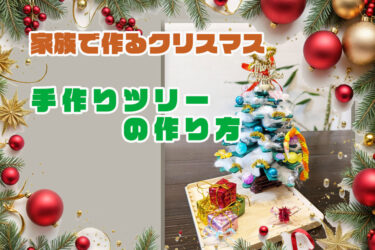 【そろそろ準備を】子供と一緒にクリスマスツリーを作って飾ろう！
