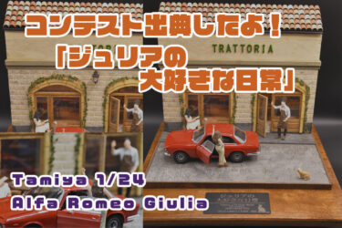 タミヤモデラ―コンテスト【参加作品】　「ジュリアの大好きな日常」